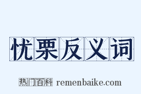 忧栗反义词是什么意思的图片